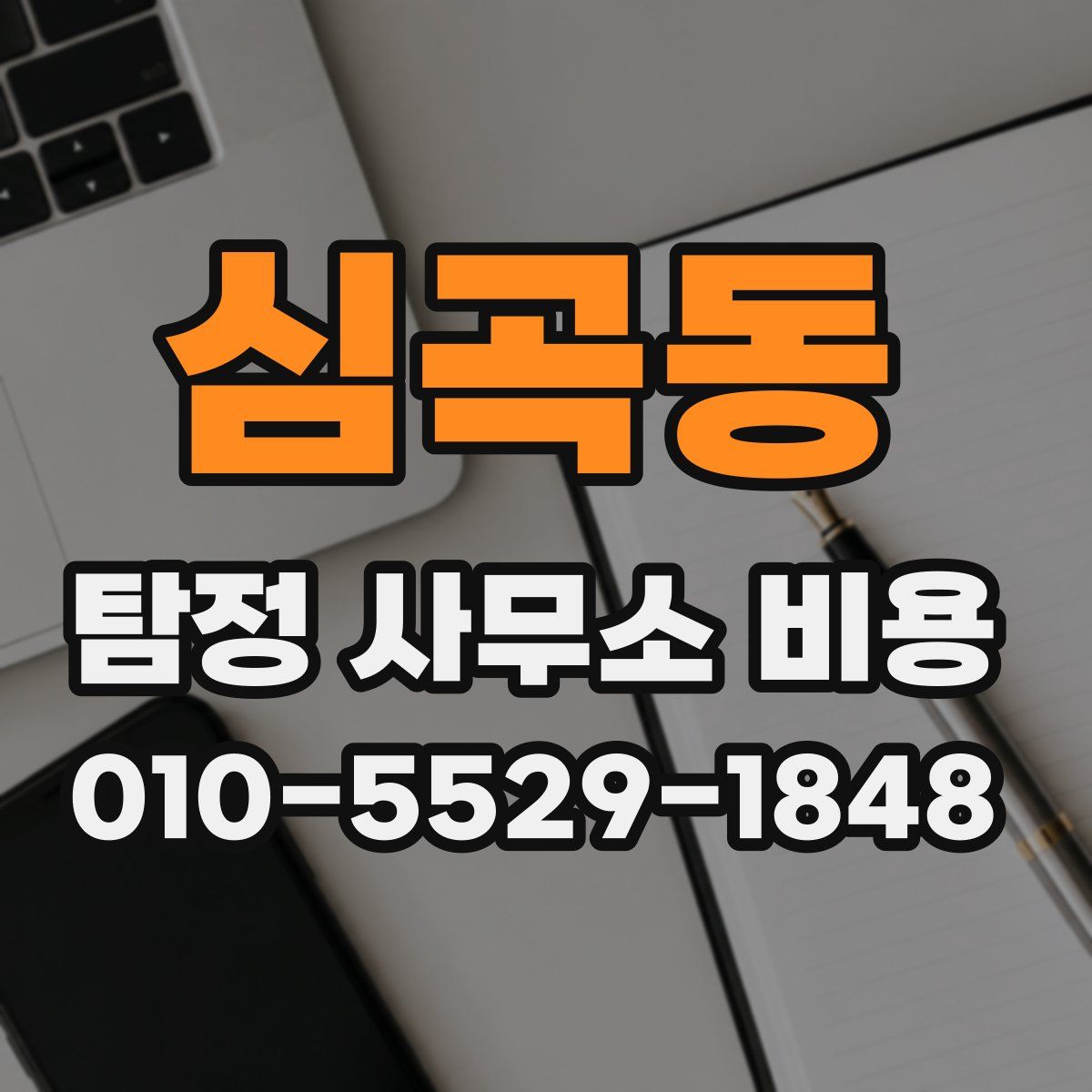 심곡동 탐정 사무소 비용