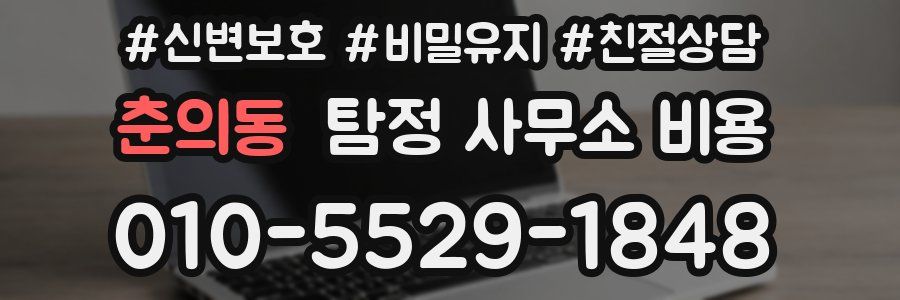 춘의동 탐정 사무소 비용