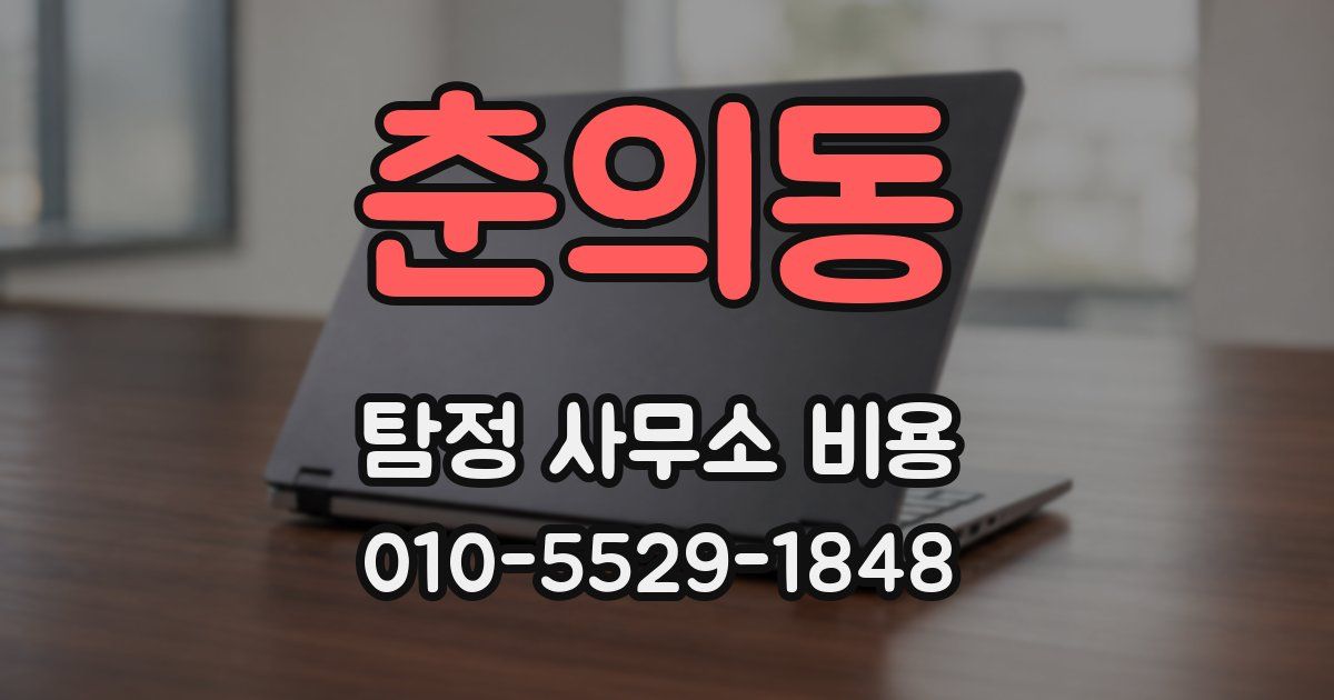 춘의동 탐정 사무소 비용
