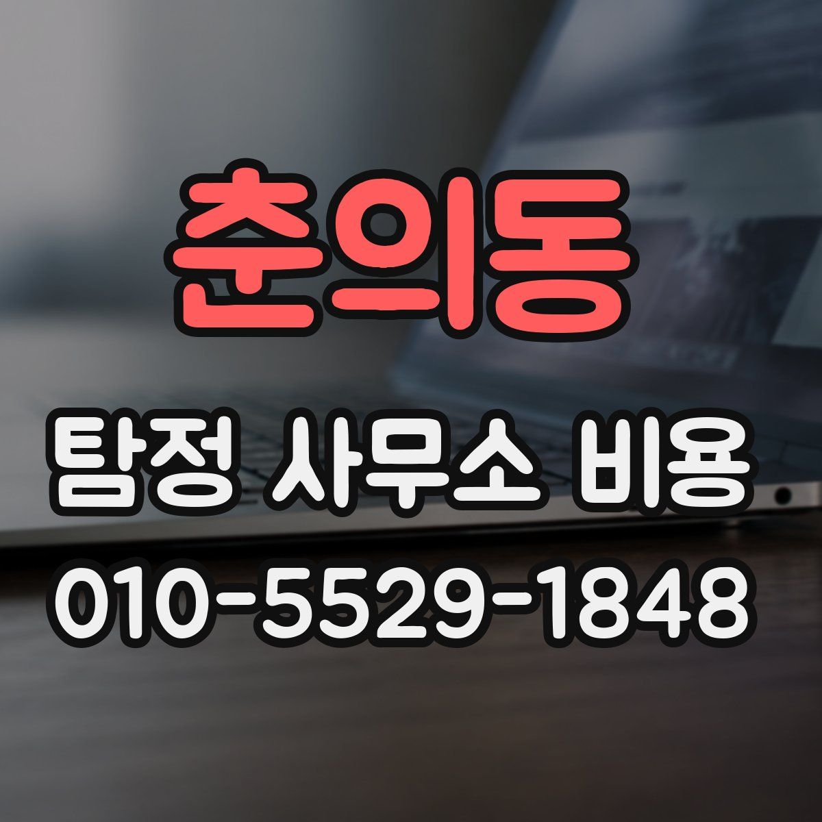 춘의동 탐정 사무소 비용