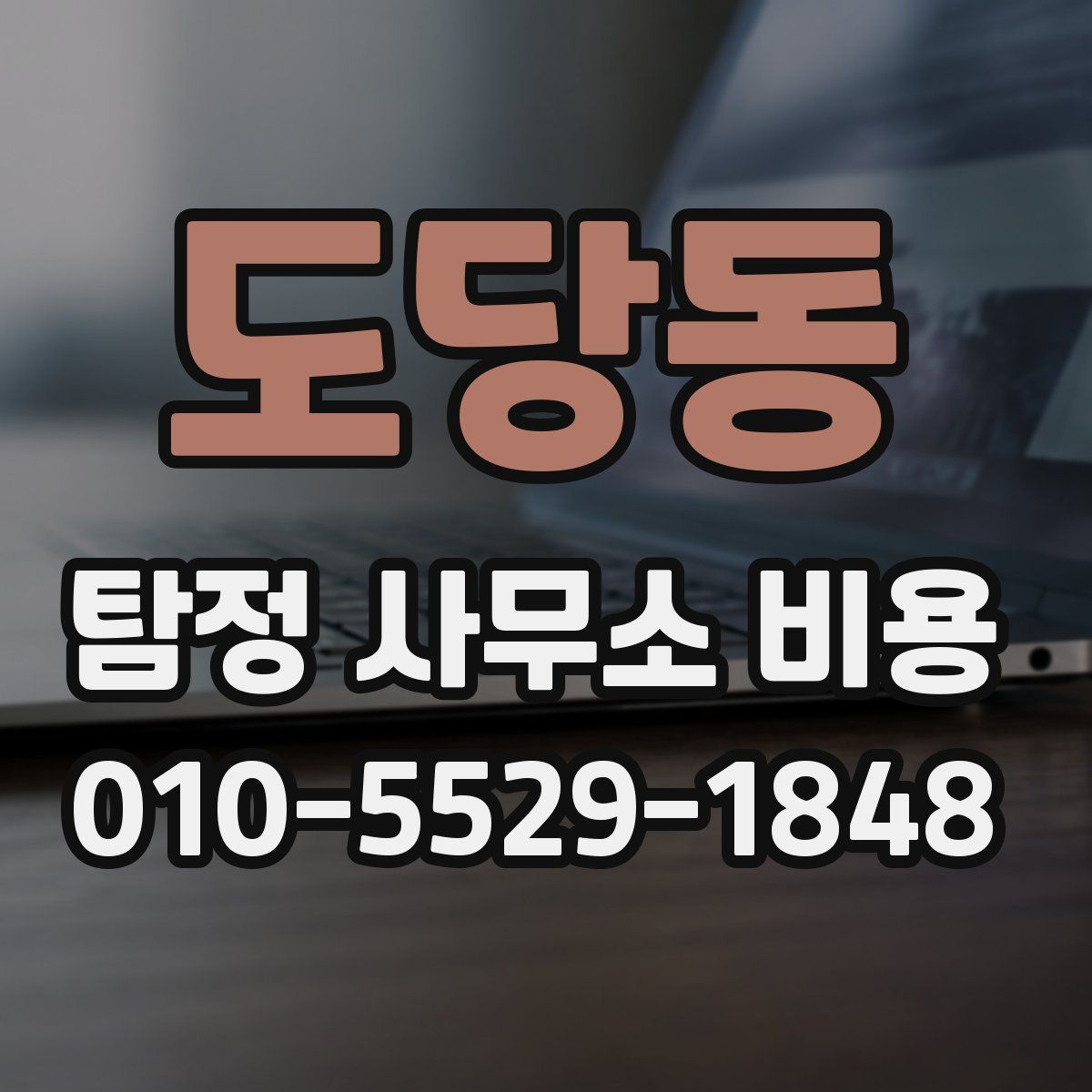 도당동 탐정 사무소 비용