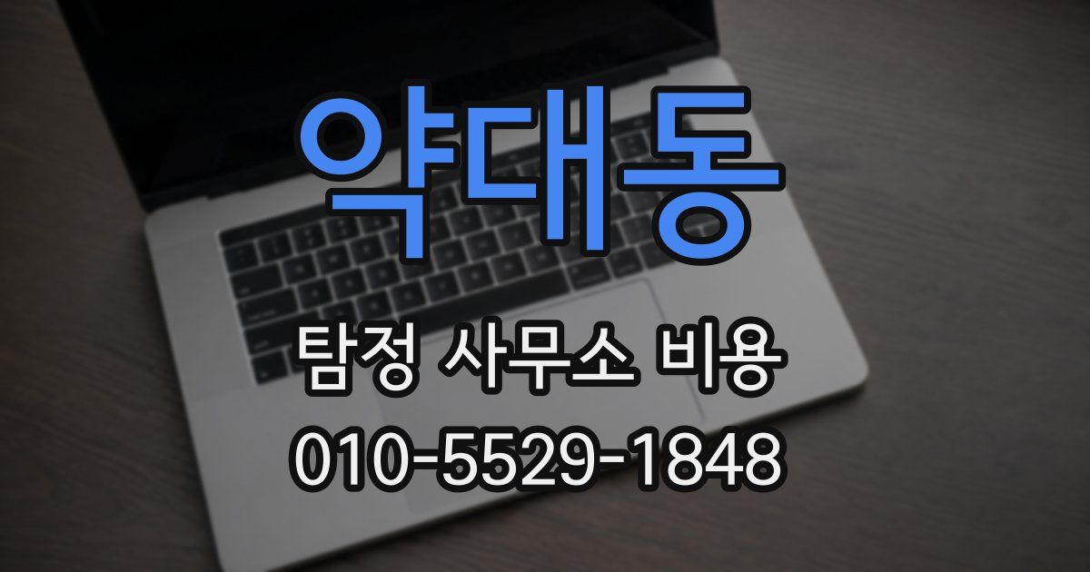 약대동 탐정 사무소 비용