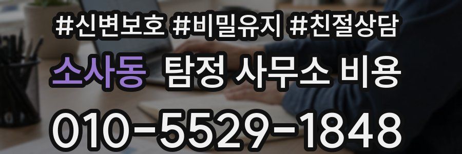소사동 탐정 사무소 비용