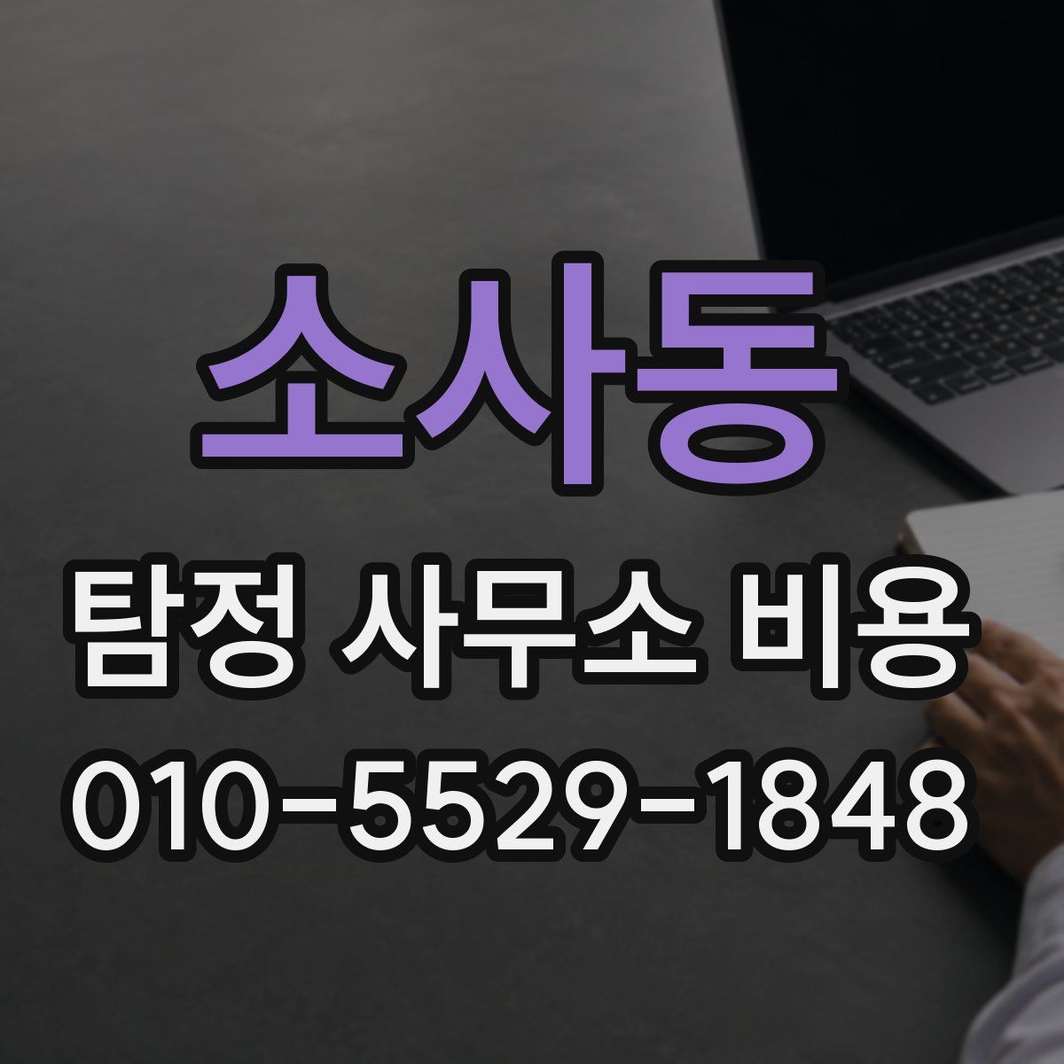 소사동 탐정 사무소 비용