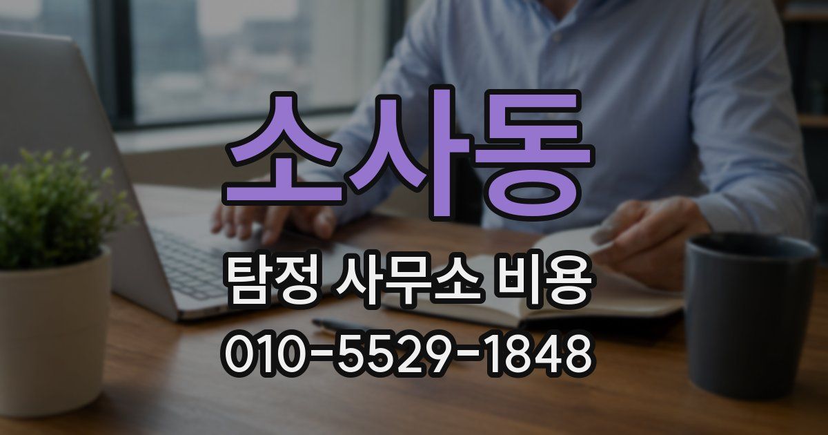 소사동 탐정 사무소 비용