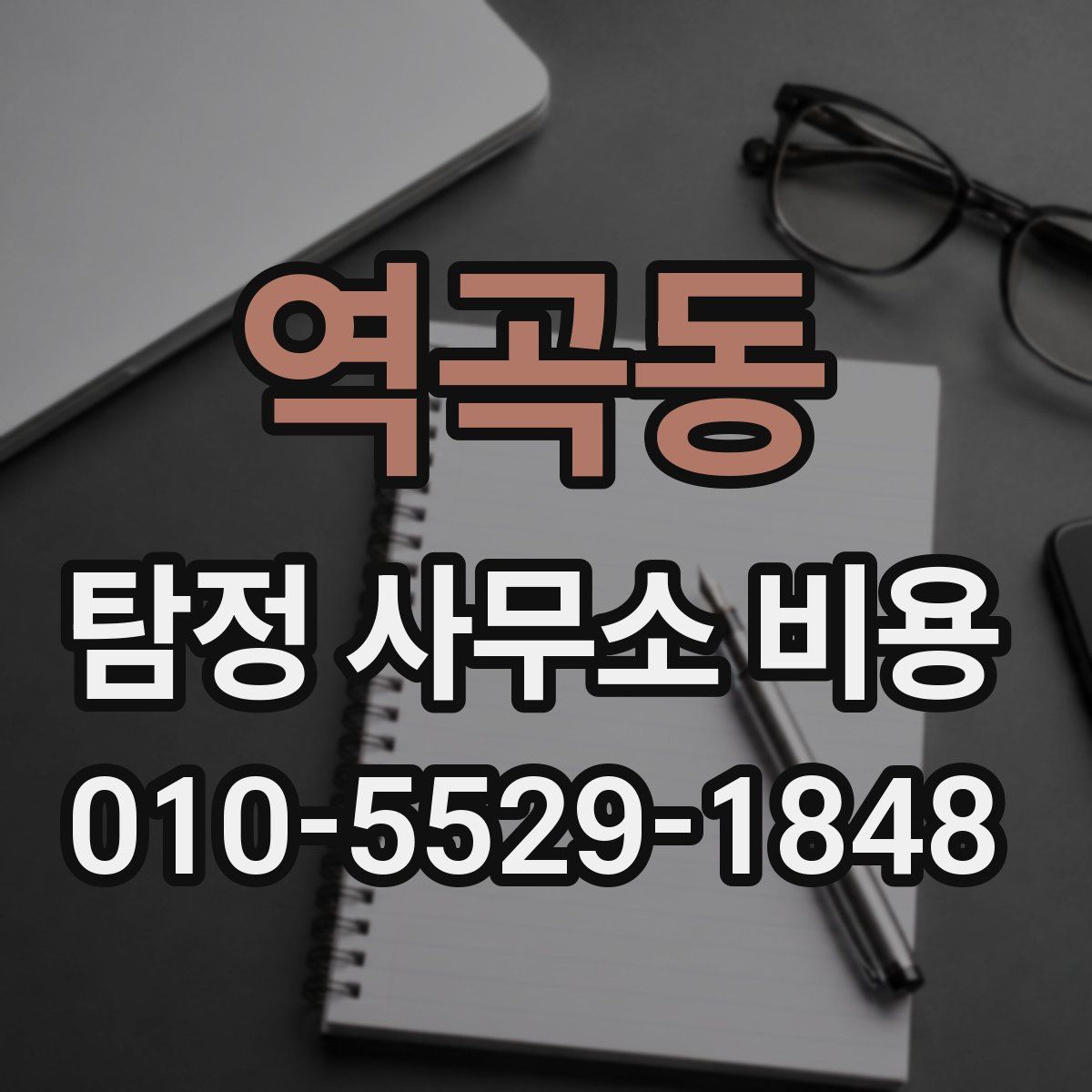 역곡동 탐정 사무소 비용