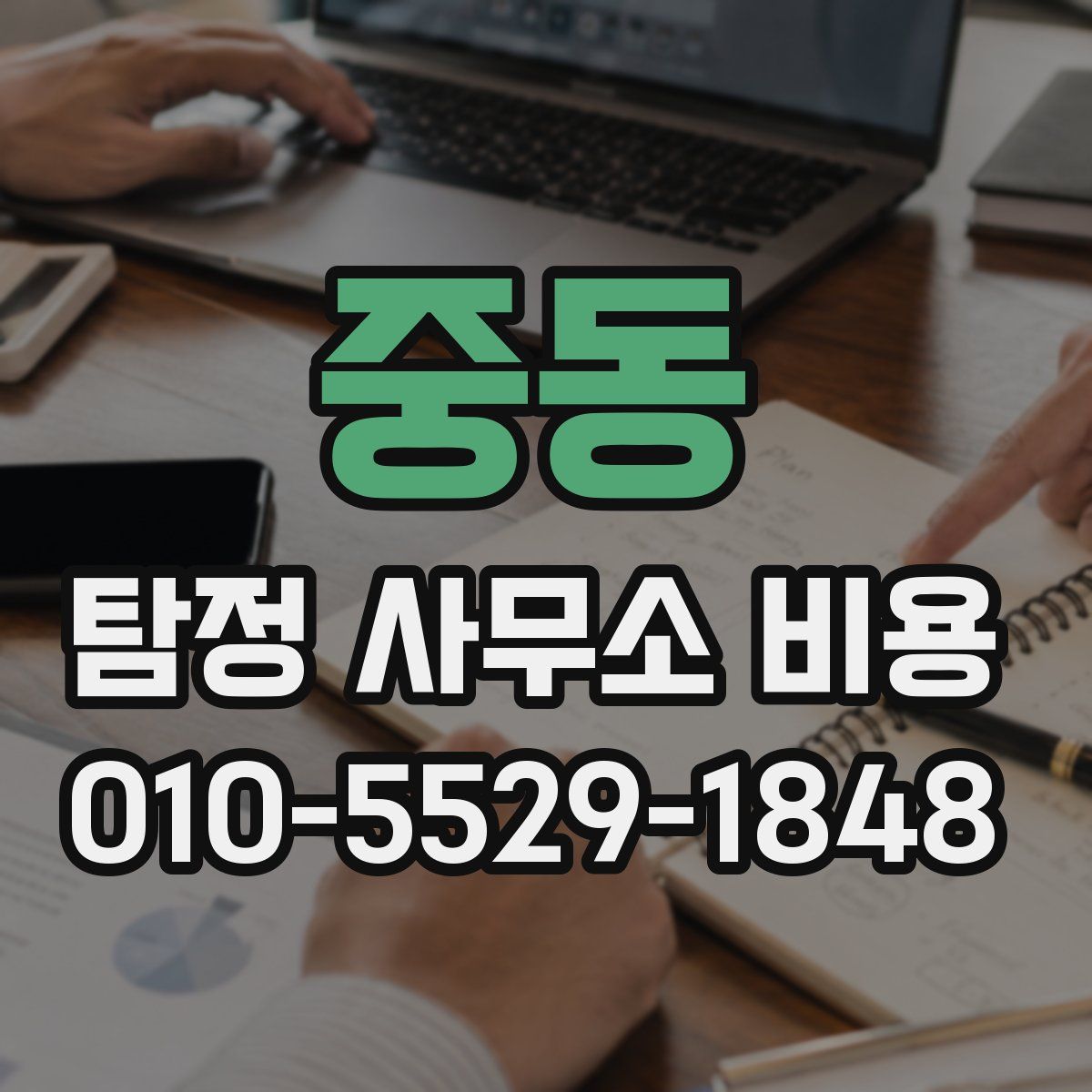 중동 탐정 사무소 비용