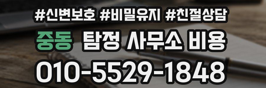 중동 탐정 사무소 비용