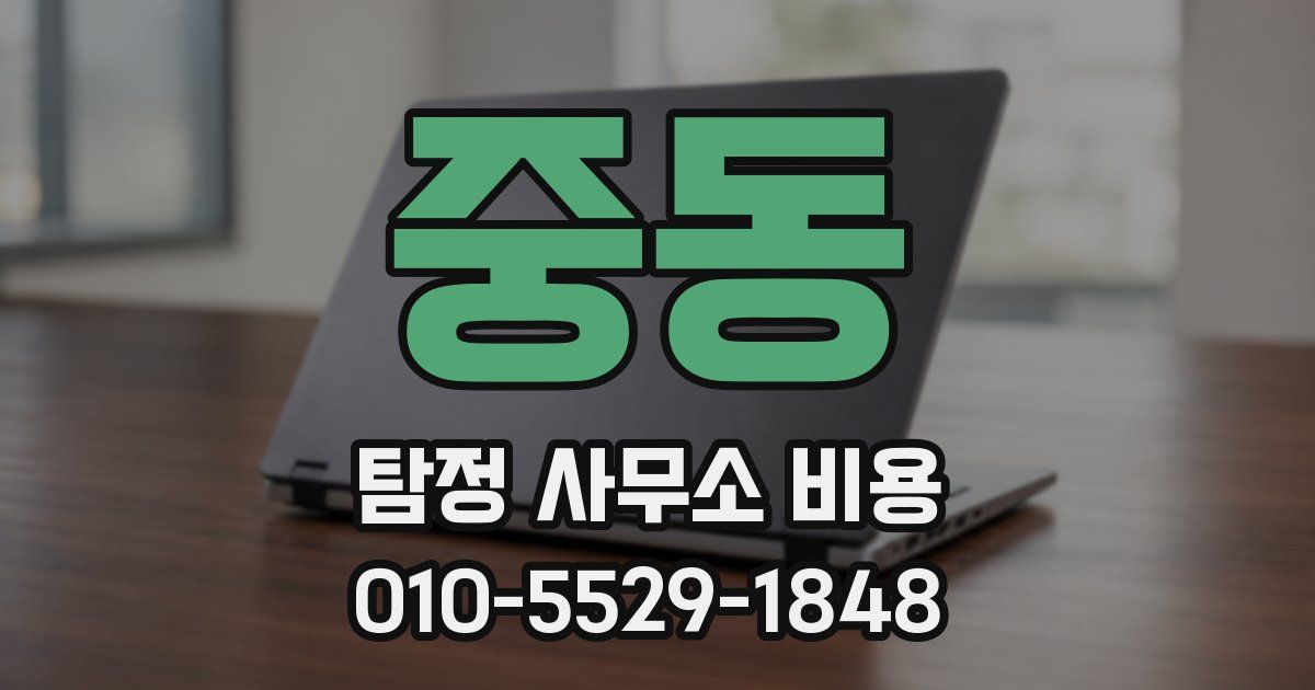 중동 탐정 사무소 비용
