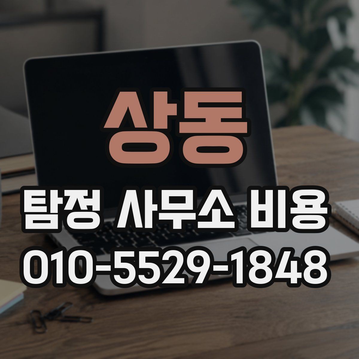 상동 탐정 사무소 비용 상담은 언제 받는 것이 좋을까