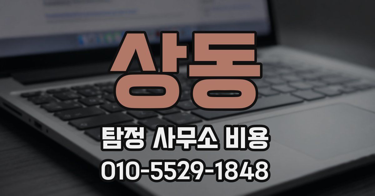 상동 탐정 사무소 비용