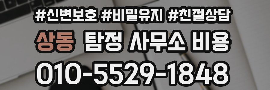 상동 탐정 사무소 비용