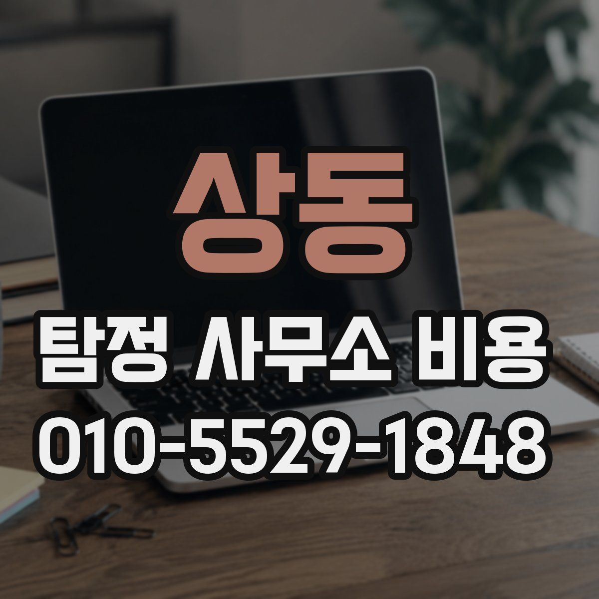 상동 탐정 사무소 비용