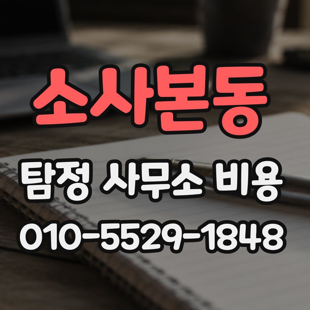 소사본동 탐정 사무소 비용