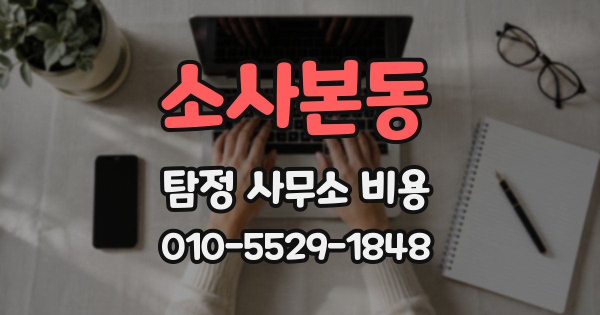 소사본동 탐정 사무소 비용