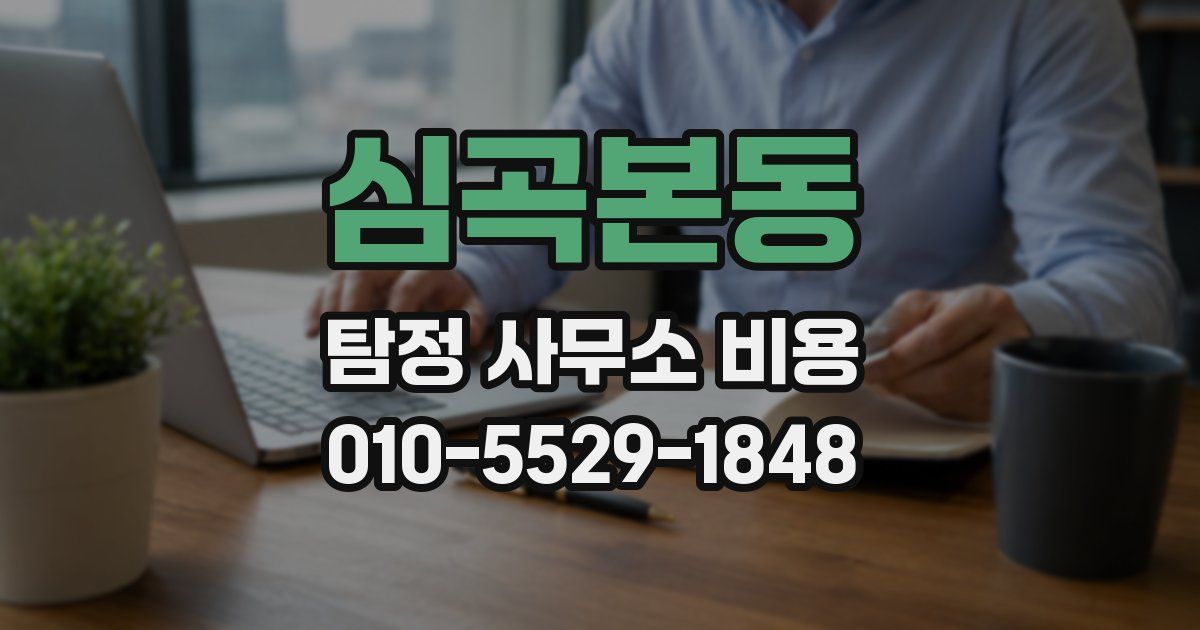 심곡본동 탐정 사무소 비용