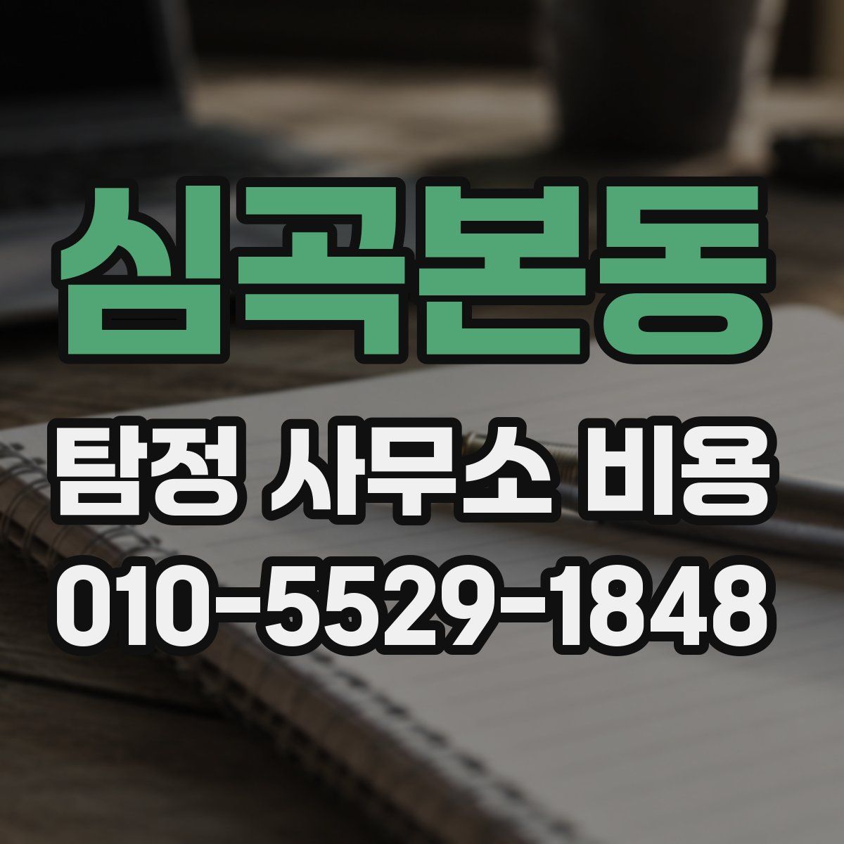 심곡본동 탐정 사무소 비용