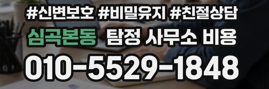 심곡본동 탐정 사무소 비용
