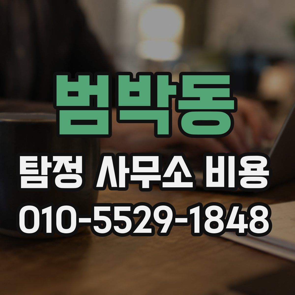 범박동 탐정 사무소 비용