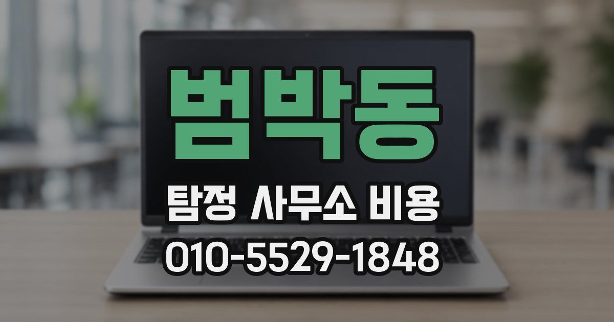 범박동 탐정 사무소 비용