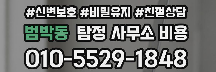 범박동 탐정 사무소 비용