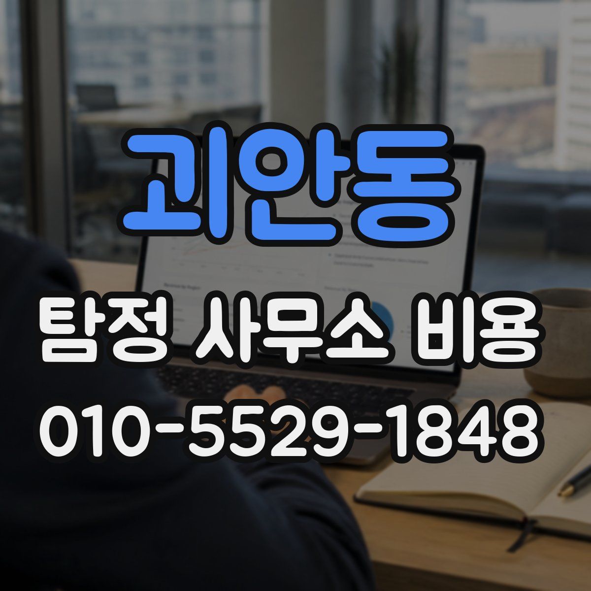 괴안동 탐정 사무소 비용