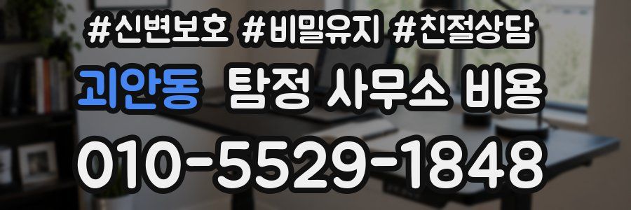 괴안동 탐정 사무소 비용