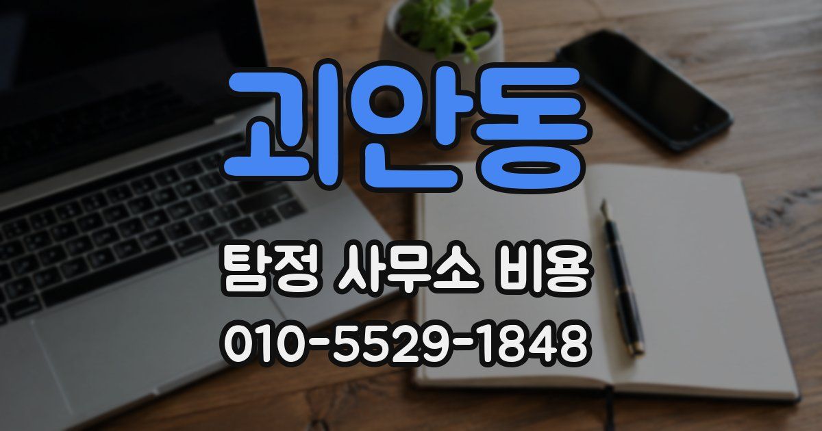 괴안동 탐정 사무소 비용
