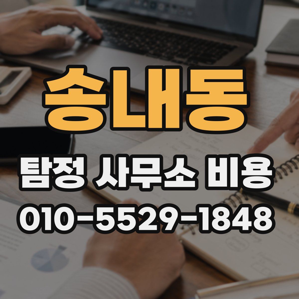 송내동 탐정 사무소 비용