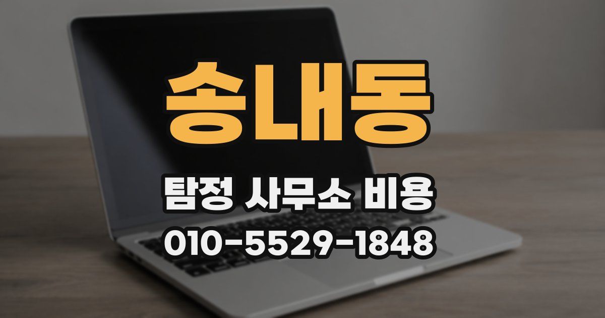 송내동 탐정 사무소 비용