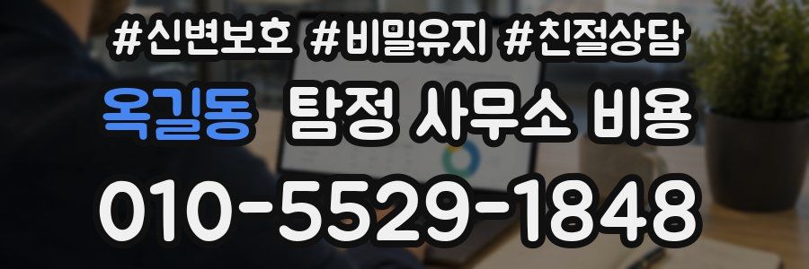 옥길동 탐정 사무소 비용