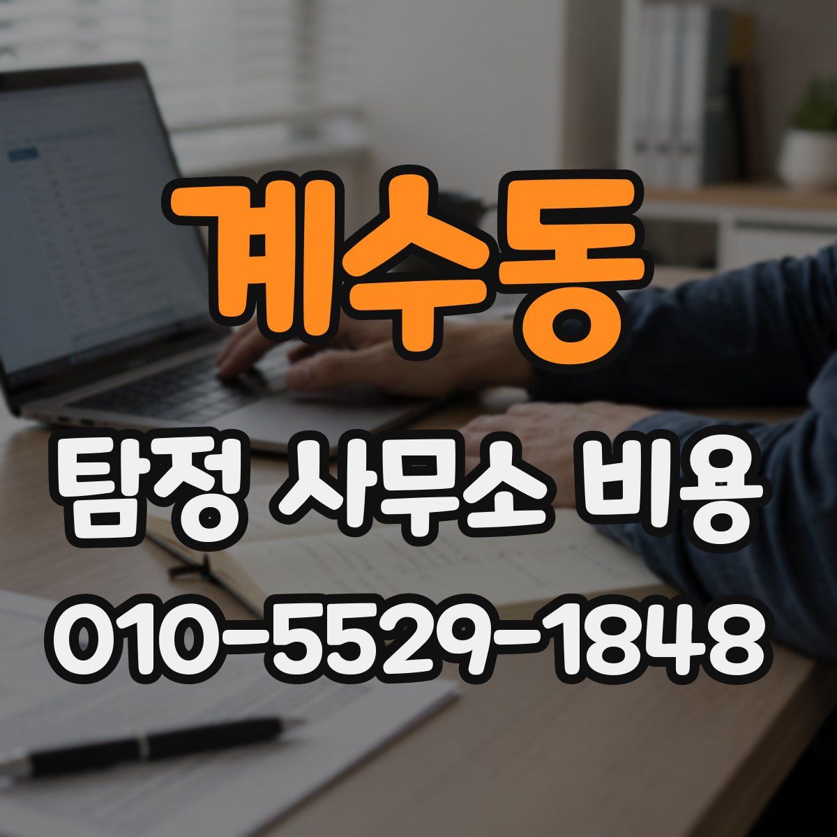 계수동 탐정 사무소 비용