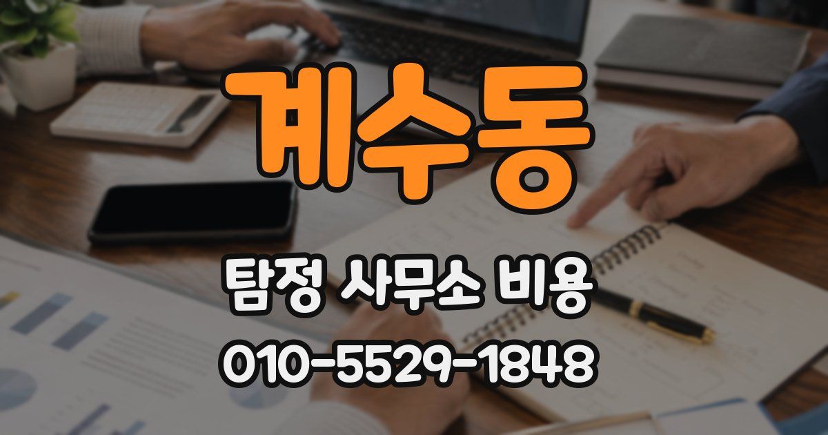 계수동 탐정 사무소 비용