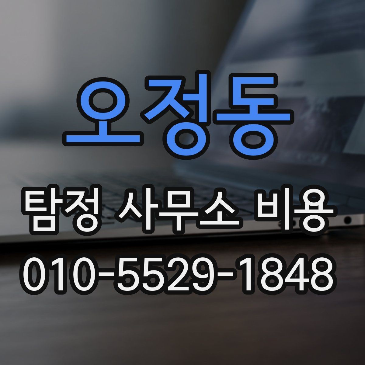 오정동 탐정 사무소 비용 상세 안내와 확인 순서