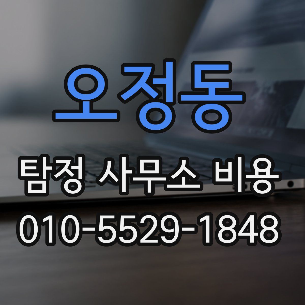 오정동 탐정 사무소 비용