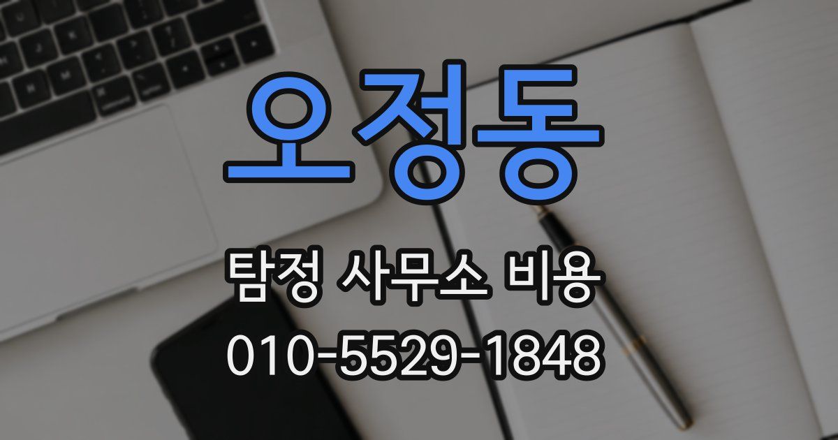 오정동 탐정 사무소 비용