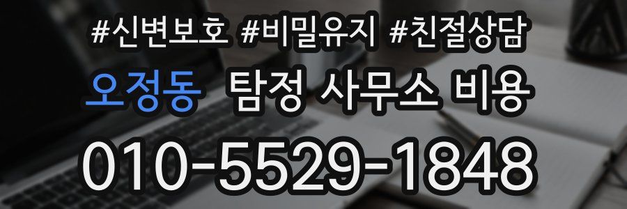 오정동 탐정 사무소 비용
