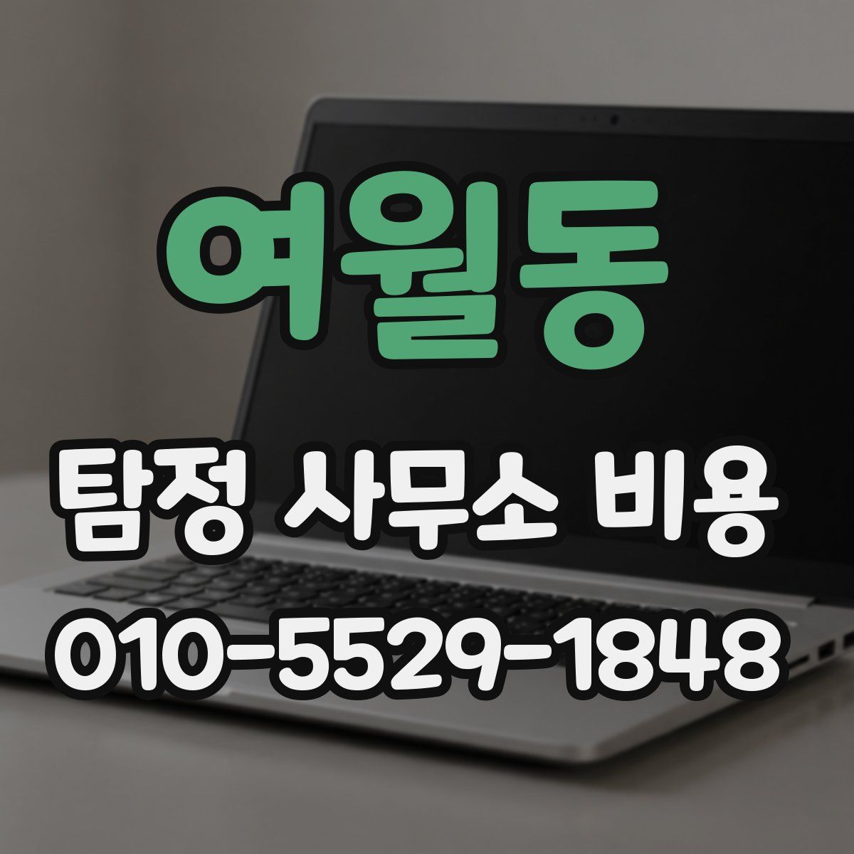 여월동 탐정 사무소 비용