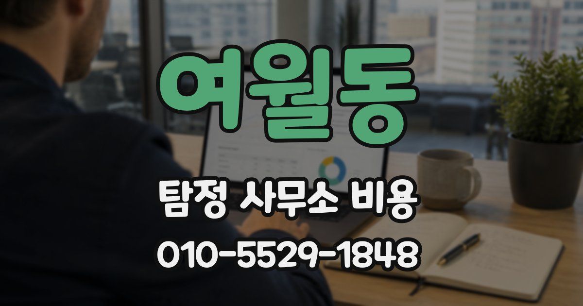 여월동 탐정 사무소 비용