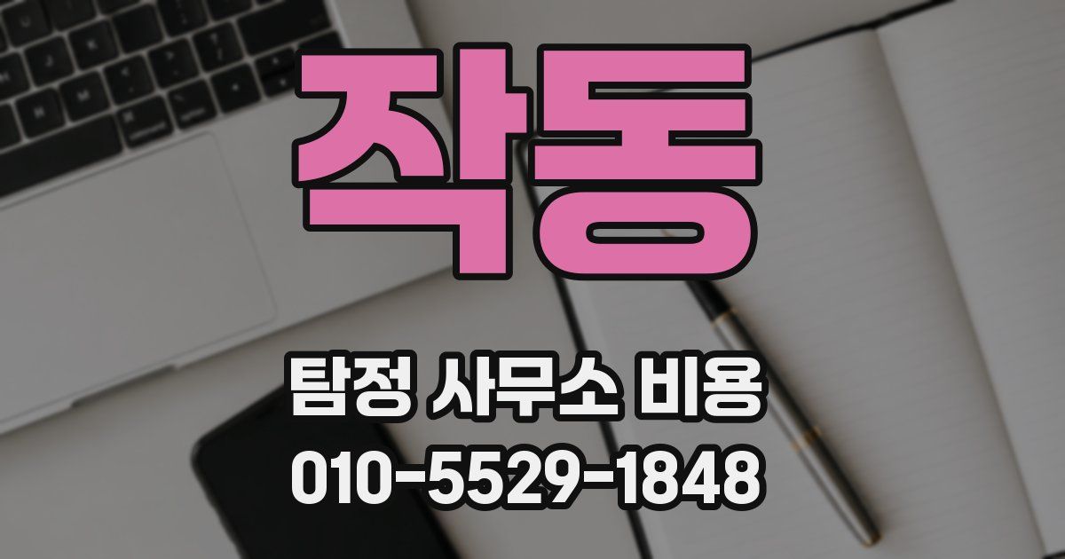 작동 탐정 사무소 비용