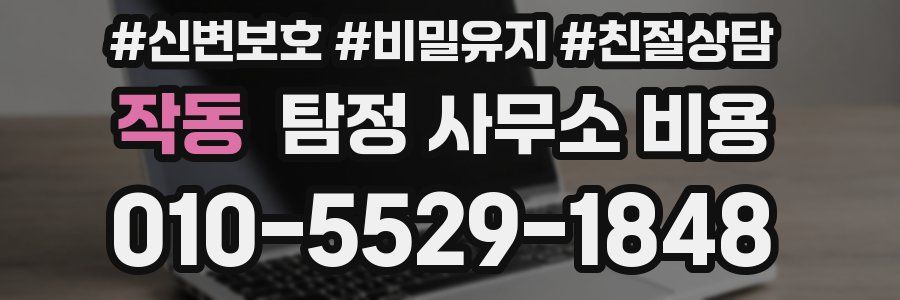 작동 탐정 사무소 비용