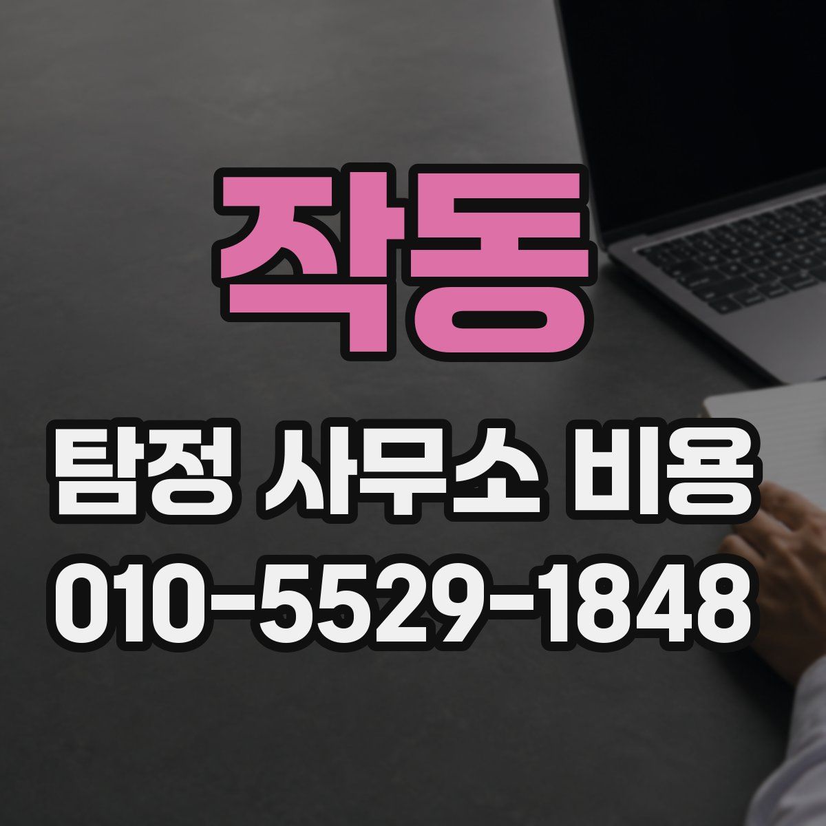 작동 탐정 사무소 비용