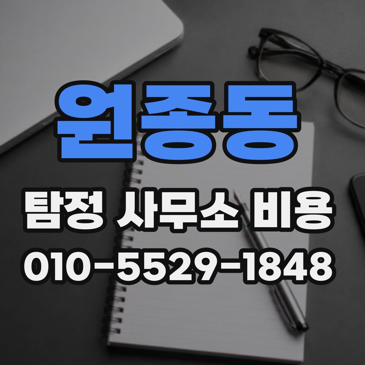원종동 탐정 사무소 비용