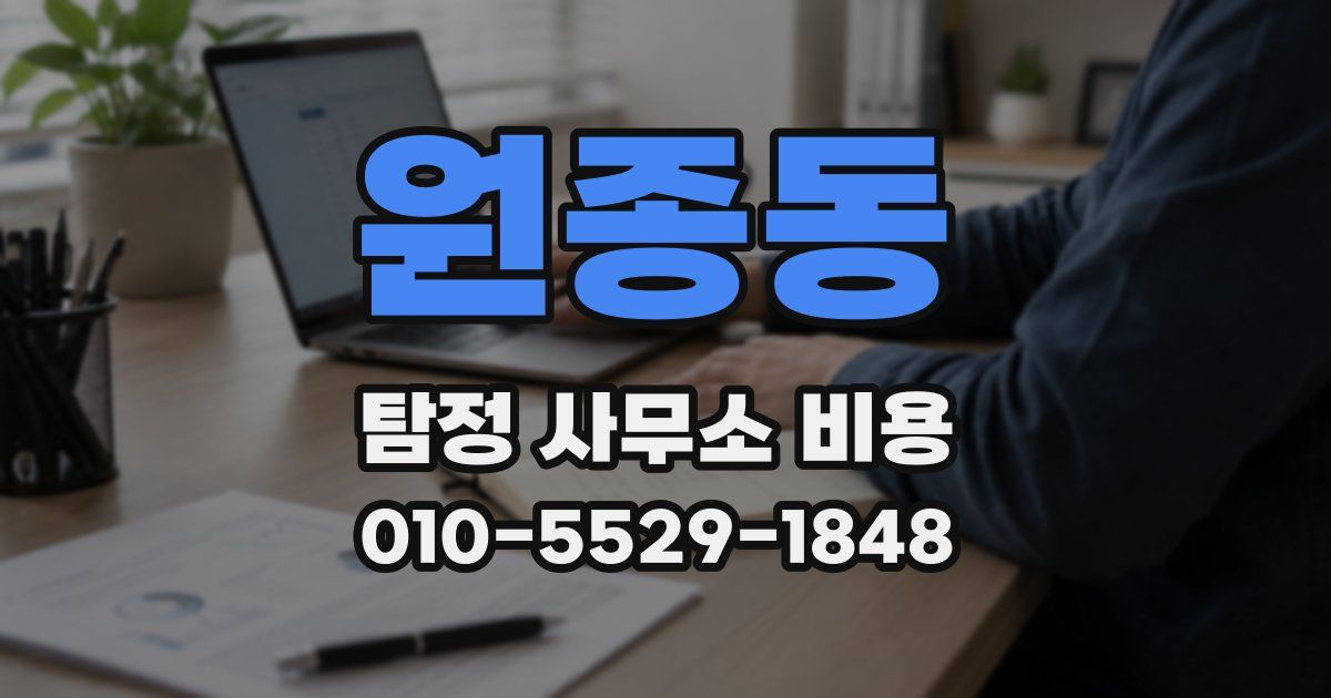 원종동 탐정 사무소 비용