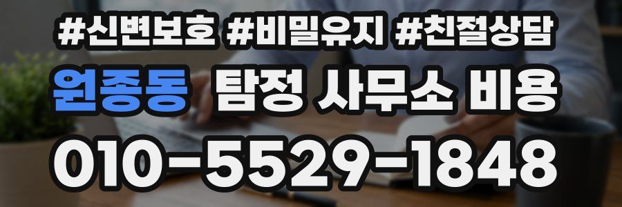 원종동 탐정 사무소 비용