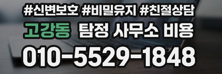 고강동 탐정 사무소 비용