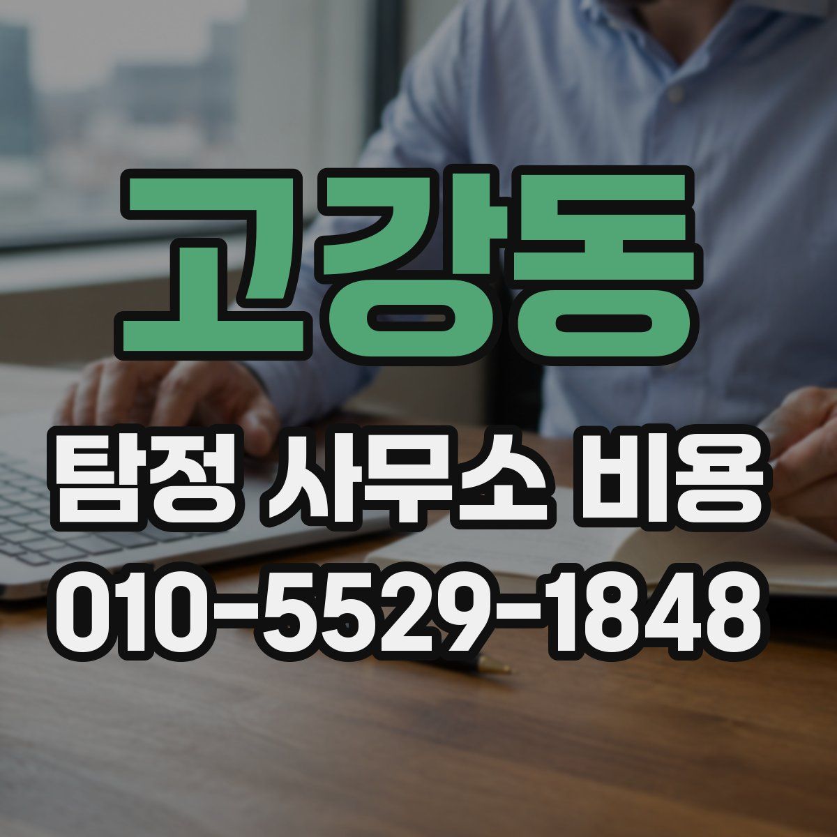 고강동 탐정 사무소 비용