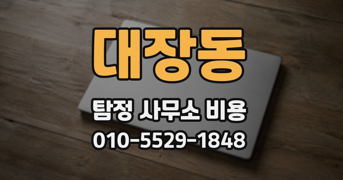 대장동 탐정 사무소 비용