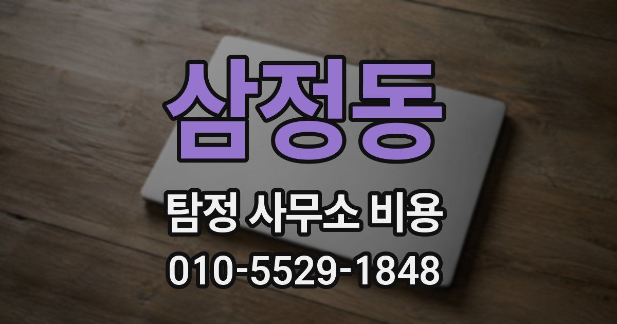 삼정동 탐정 사무소 비용