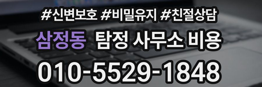 삼정동 탐정 사무소 비용